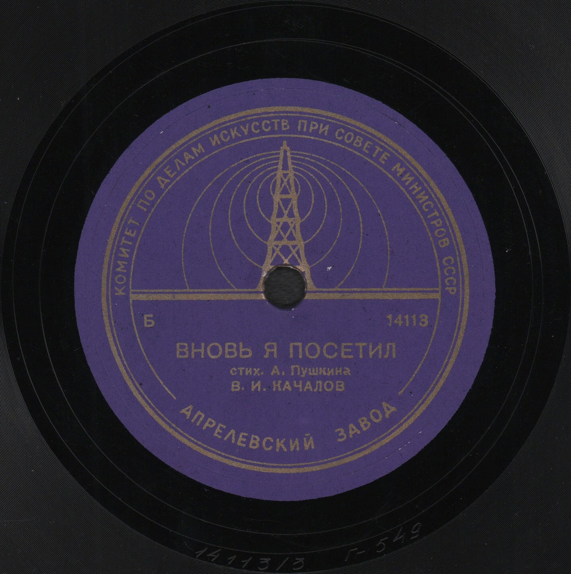 В. И. КАЧАЛОВ читает стихи А. Пушкина