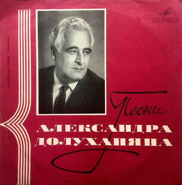 Песни Александра Долуханяна
