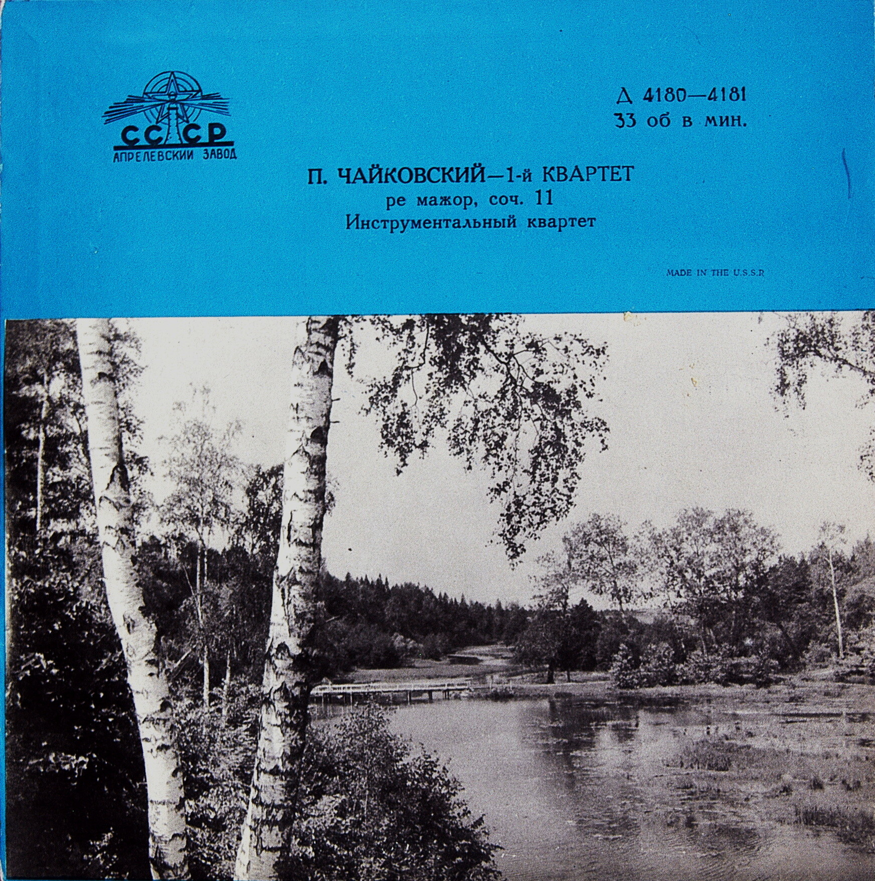 П. Чайковский: 1-й квартет ре мажор, соч. 11