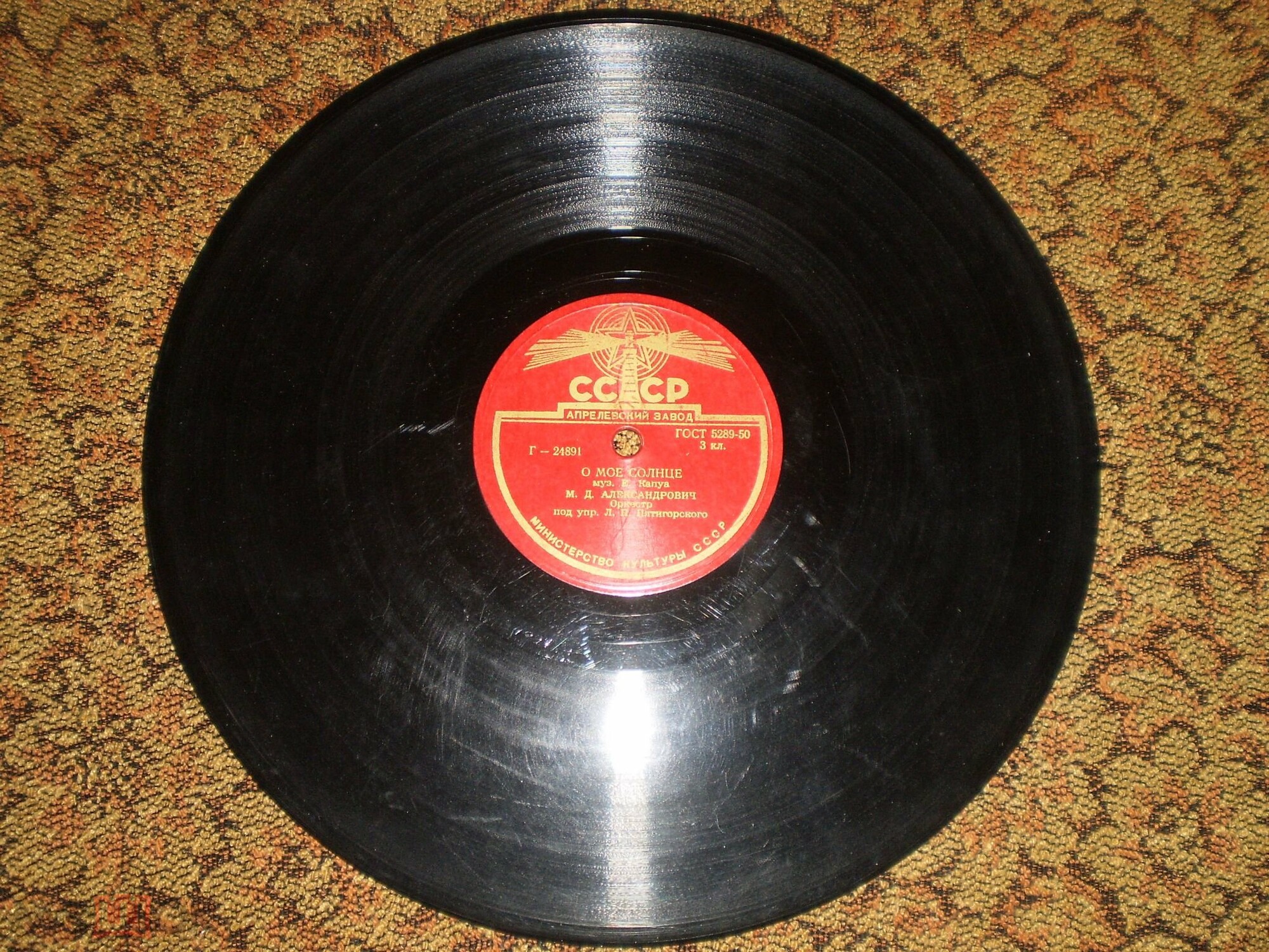 М. Д. Александрович — О моё солнце / Кармела