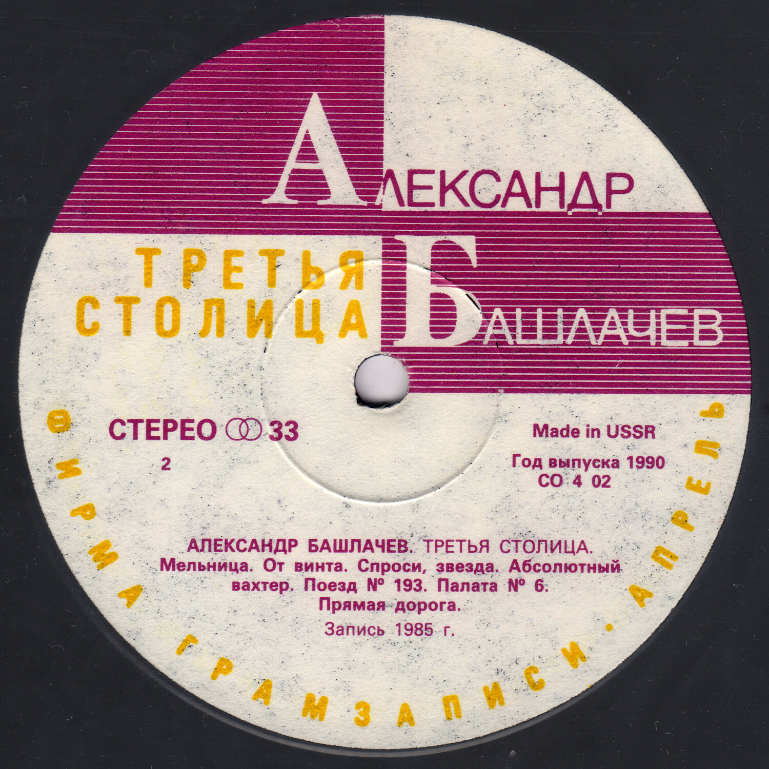 АЛЕКСАНДР БАШЛАЧЕВ «Третья столица»