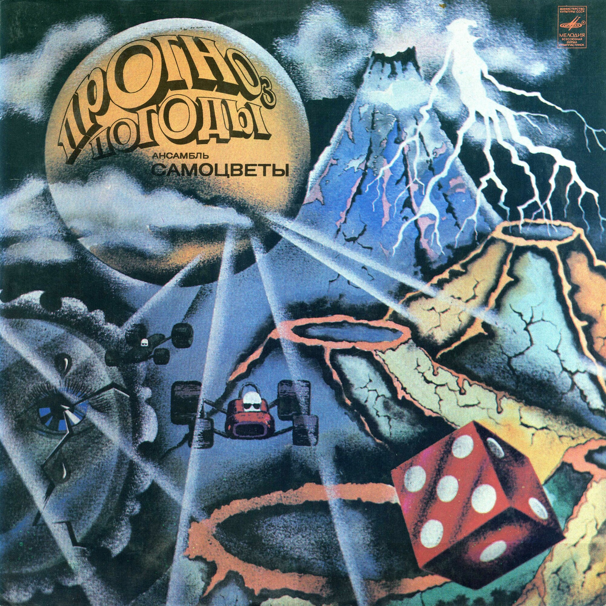 Ансамбль "Самоцветы" - Прогноз погоды