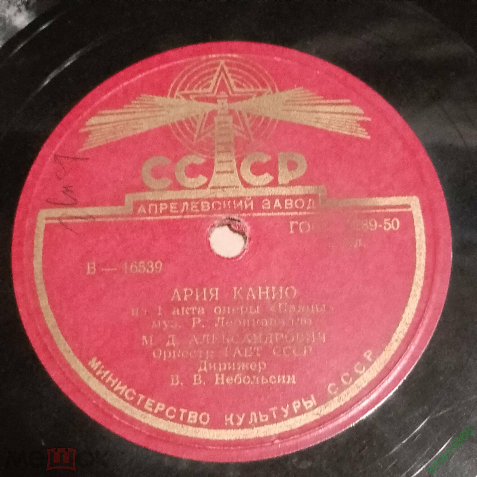 М. Александрович — Ария Канио / Ария Лионеля