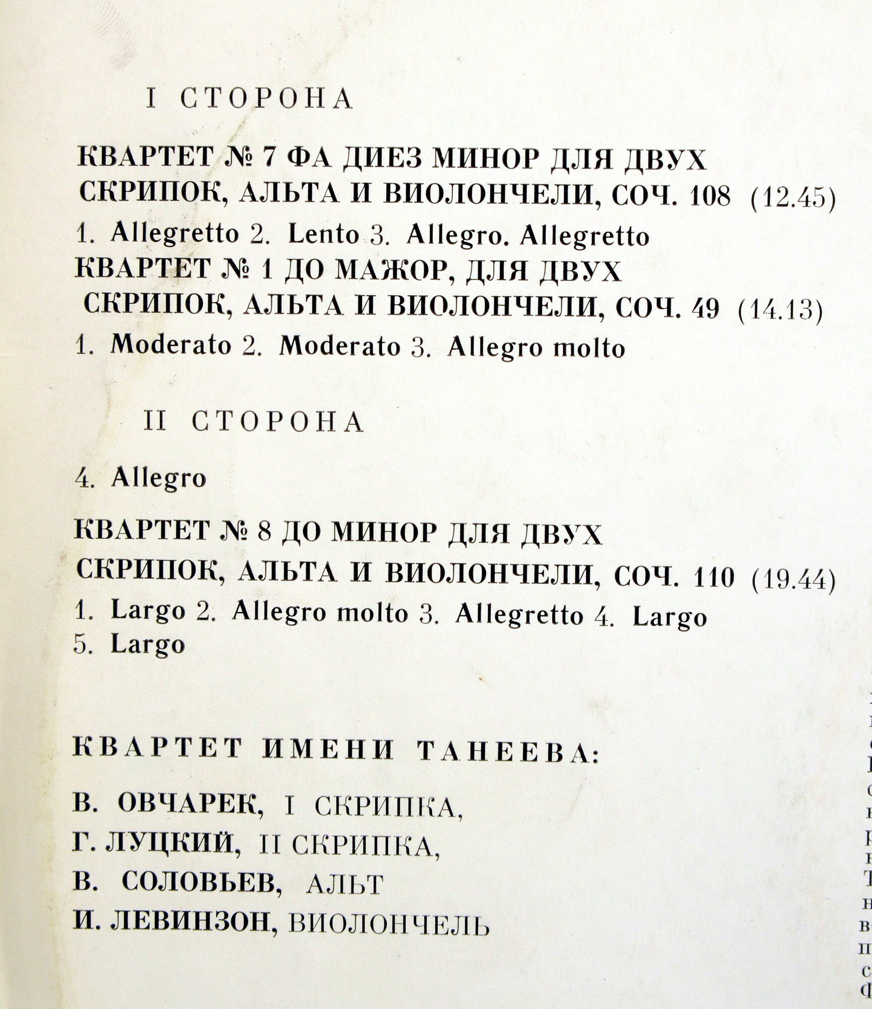 Д. ШОСТАКОВИЧ: Квартеты для двух скрипок, альта и виолончели –