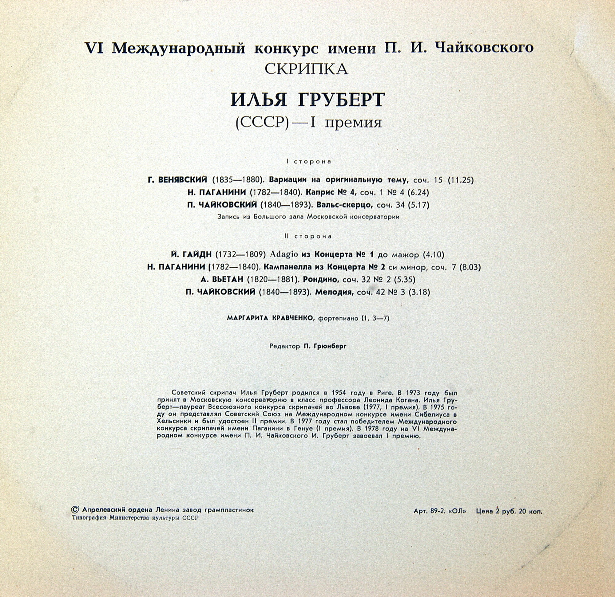 VI Международный конкурс им. П. И. Чайковского. Илья Груберт (скрипка)