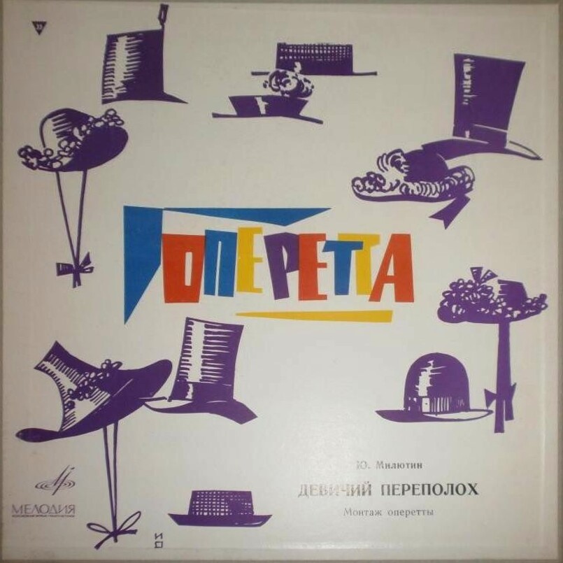 Ю. МИЛЮТИН: «Девичий переполох», монтаж оперетты
