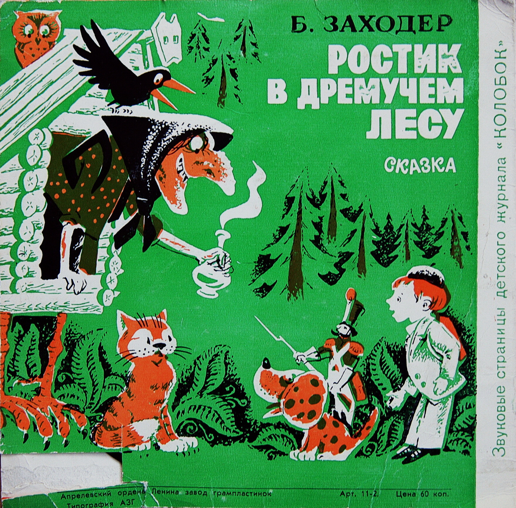 Светляк и мартышка / Ростик в дремучем лесу. Звуковые страницы детского журнала «Колобок»