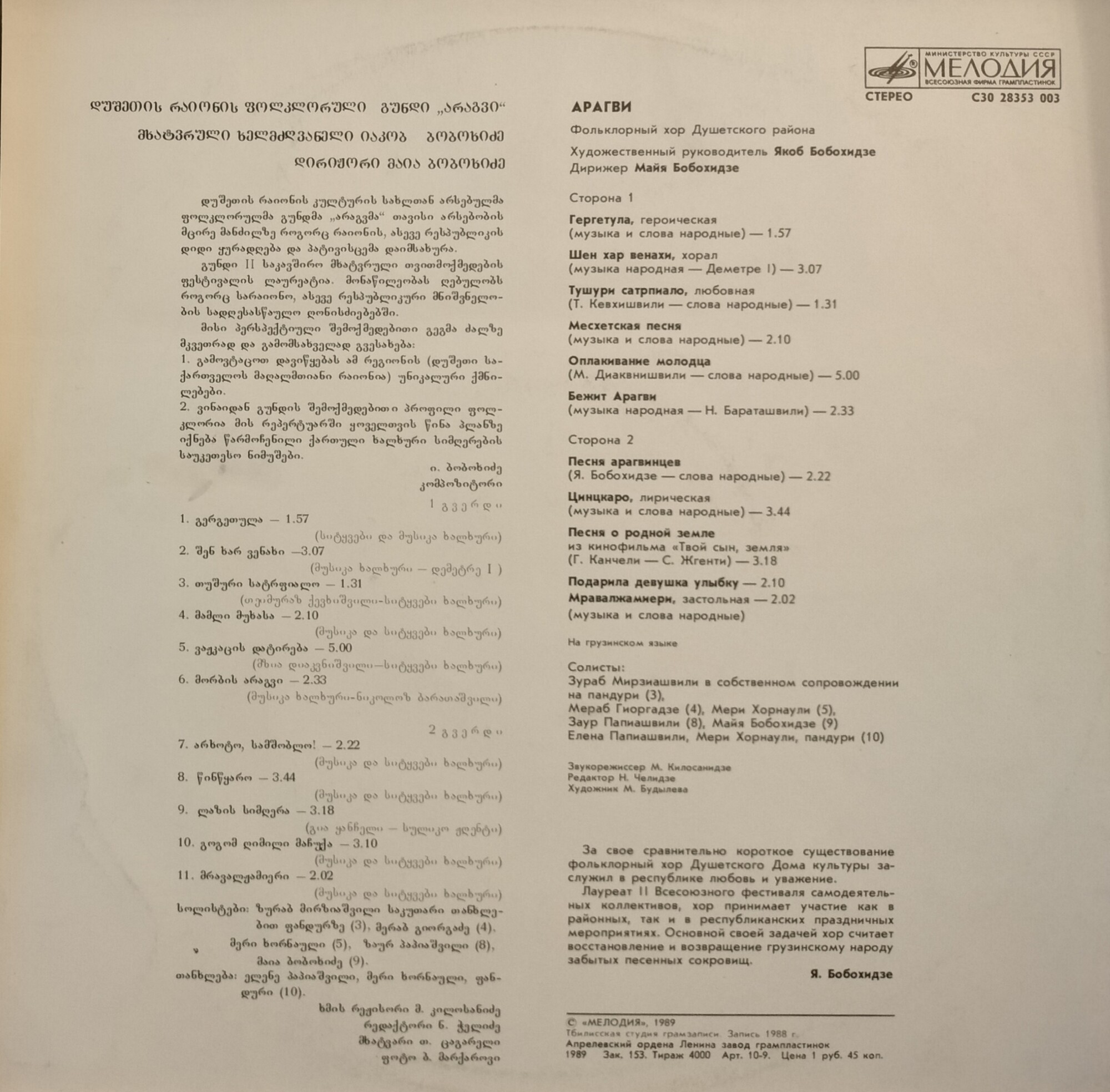 ФОЛЬКЛОРНЫЙ ХОР«АРАГВИ» Душетского района, худ. рук. Якоб Бобохидзе, дирижер Майя Бобохидзе.