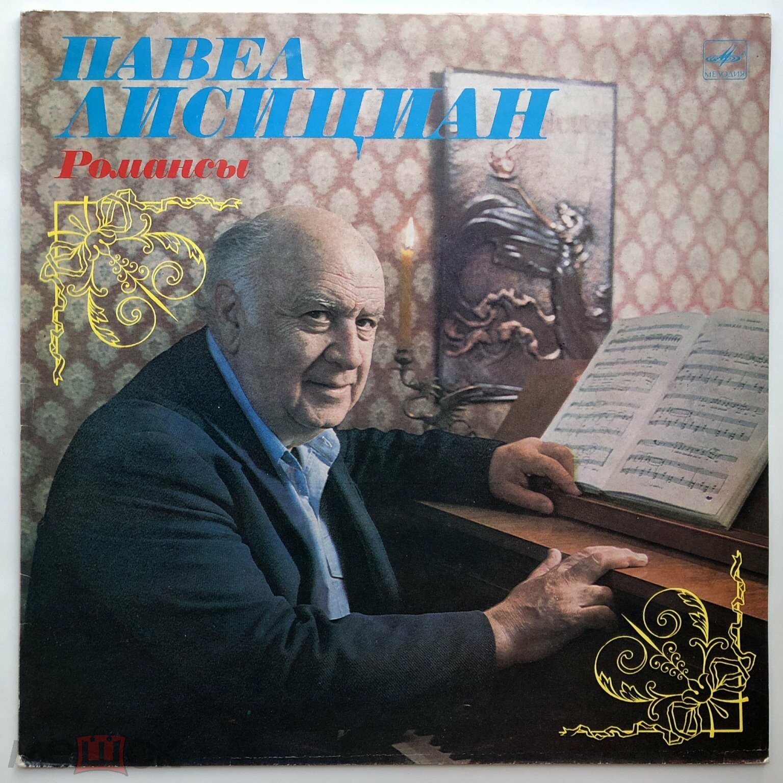 Павел ЛИСИЦИАН, баритон. Романсы