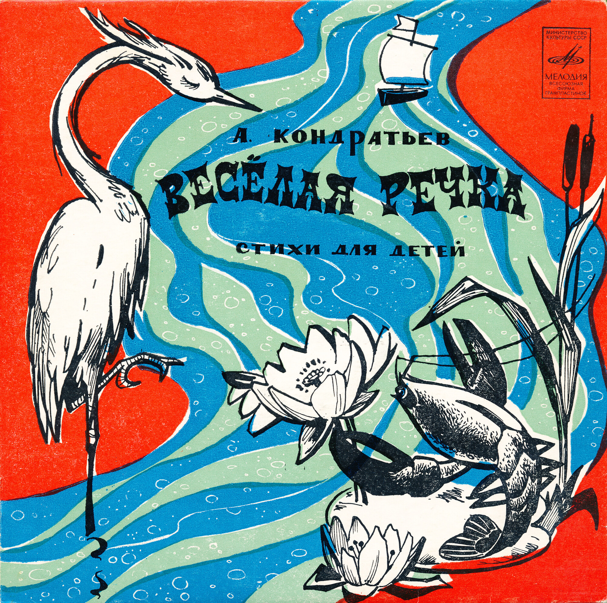 Алексей КОНДРАТЬЕВ (1935): «Весёлая речка», стихи для детей.