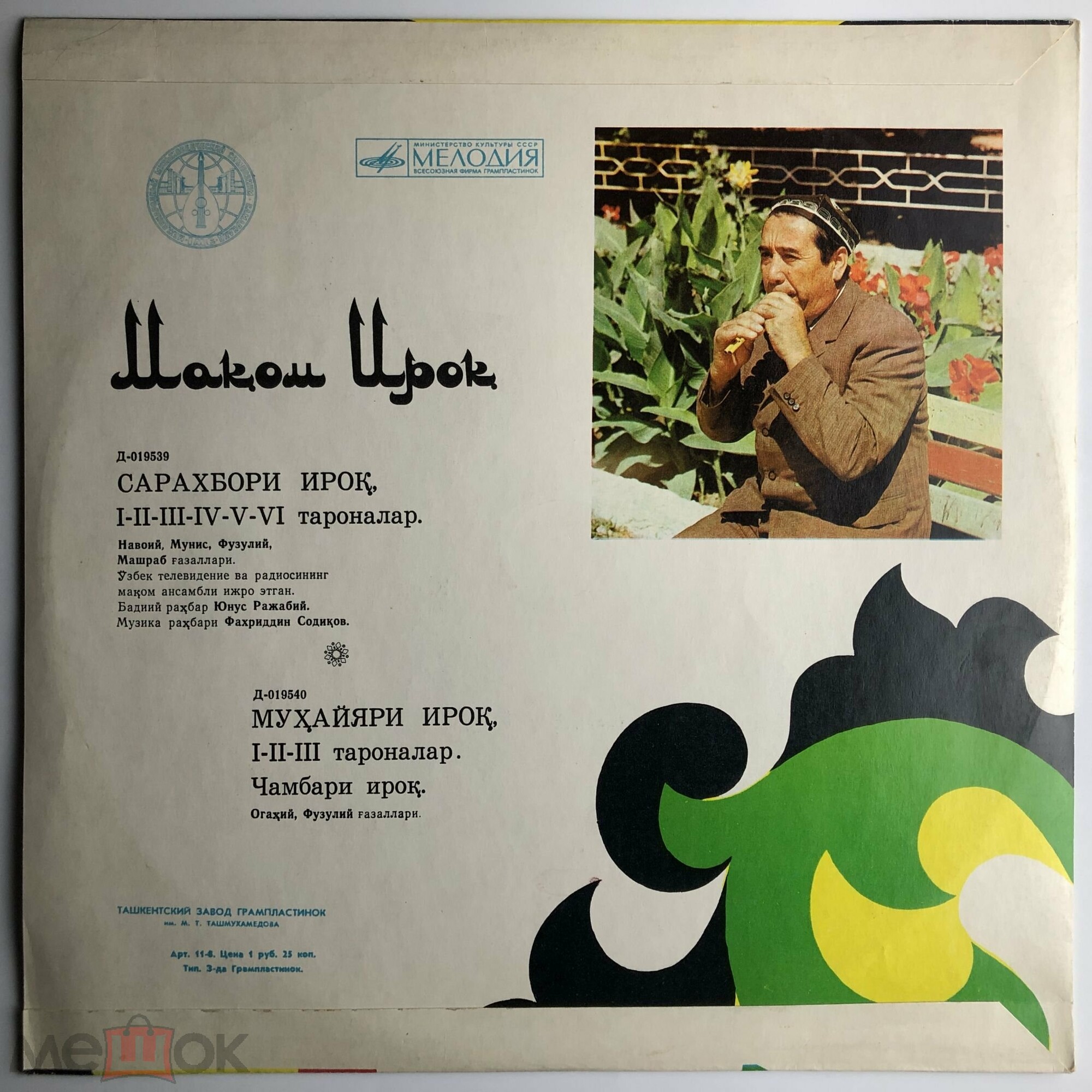 "Ирок макоми" (узбекские народные мелодии)