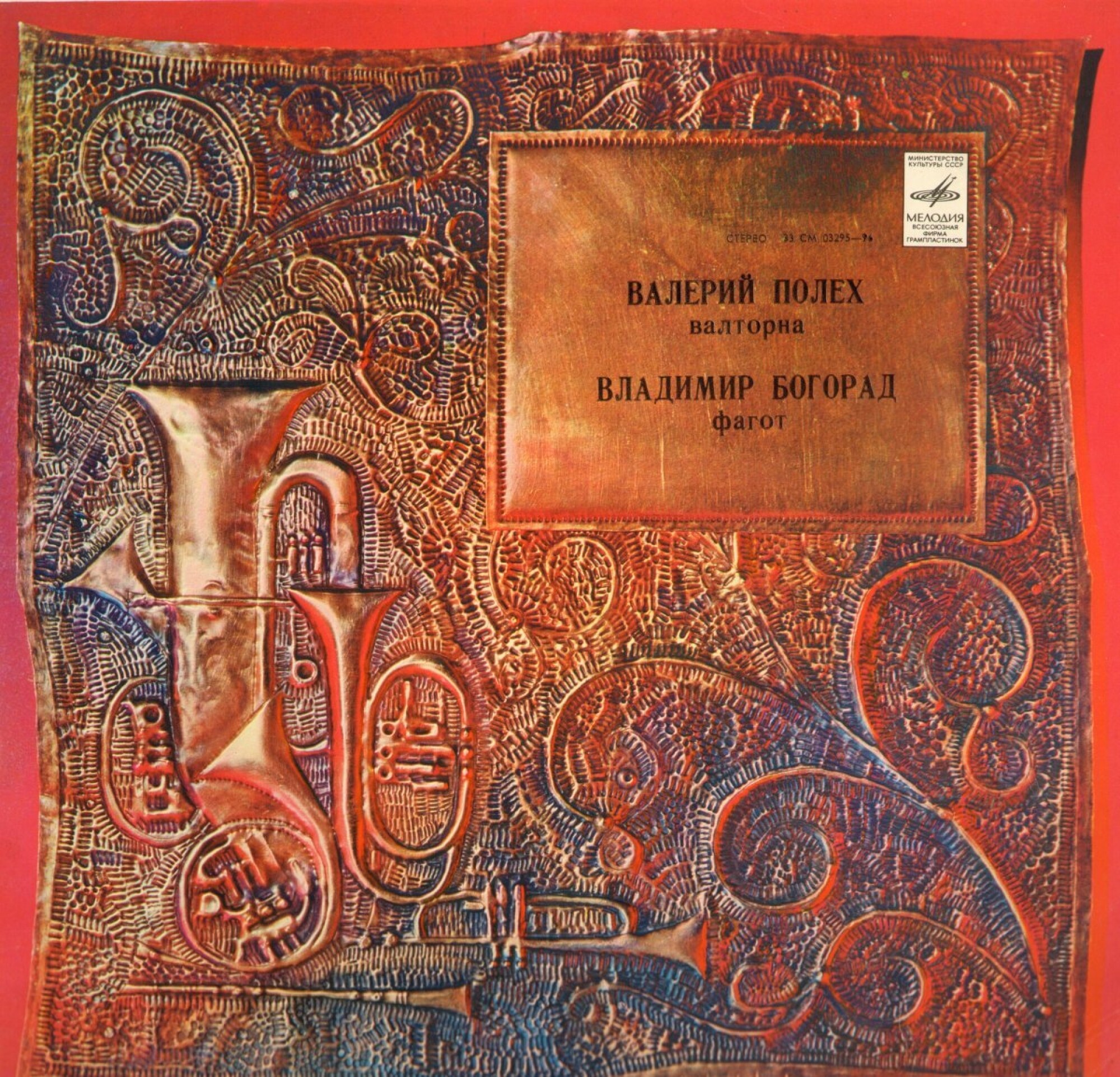 В. А. МОЦАРТ, К. М. ВЕБЕР - Валерий Полех (валторна), Владимир Богорад (фагот)