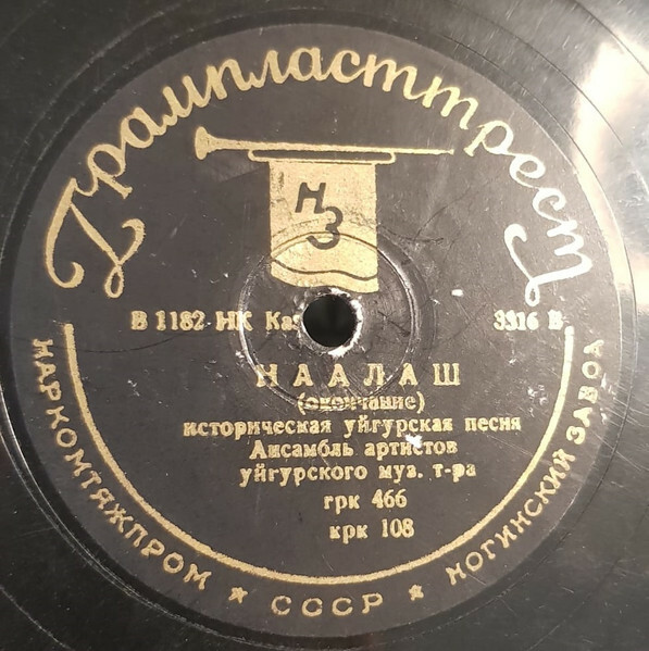 Ансамбль артистов уйгурского музыкального театра - Наалаш