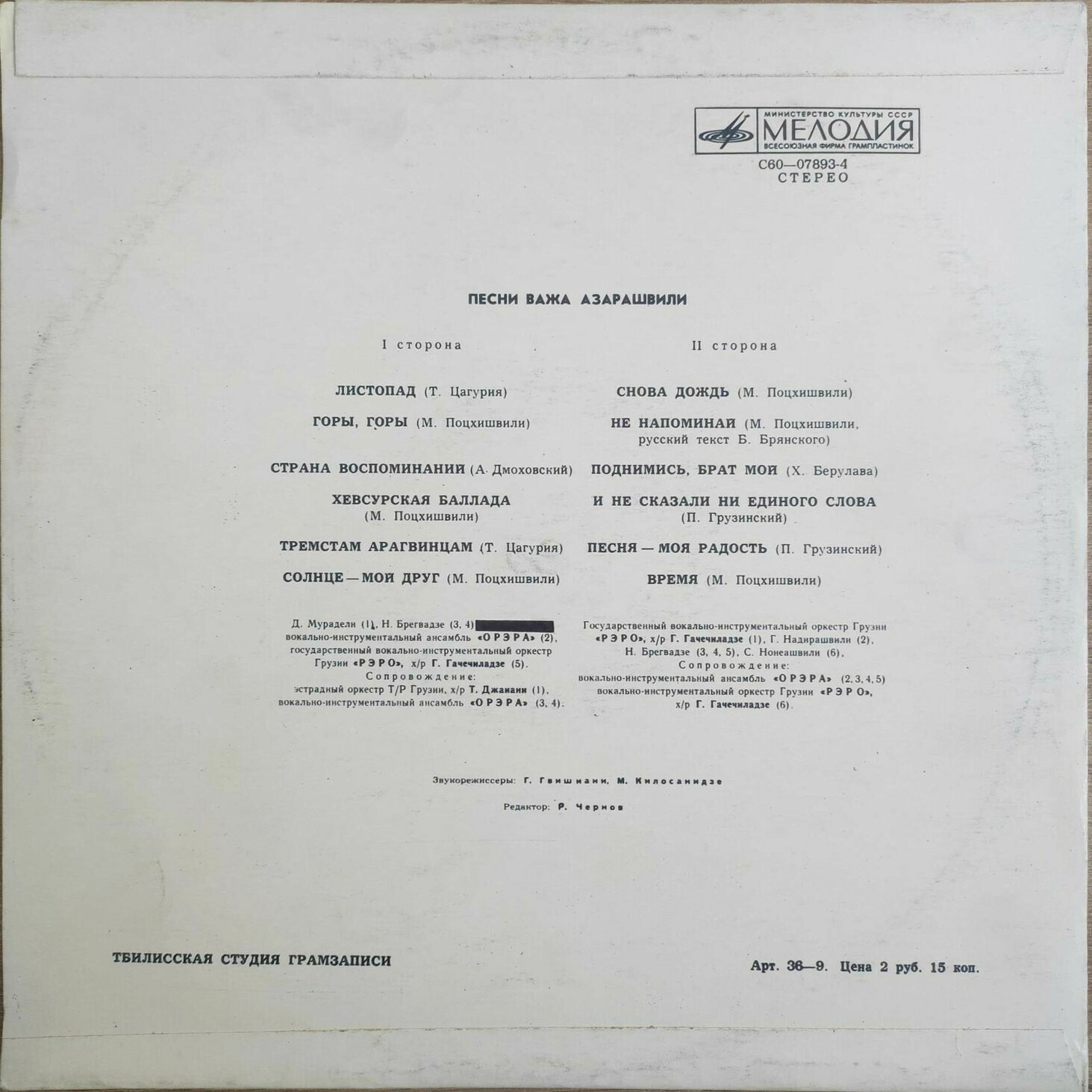 ПЕСНИ ВАЖА АЗАРАШВИЛИ