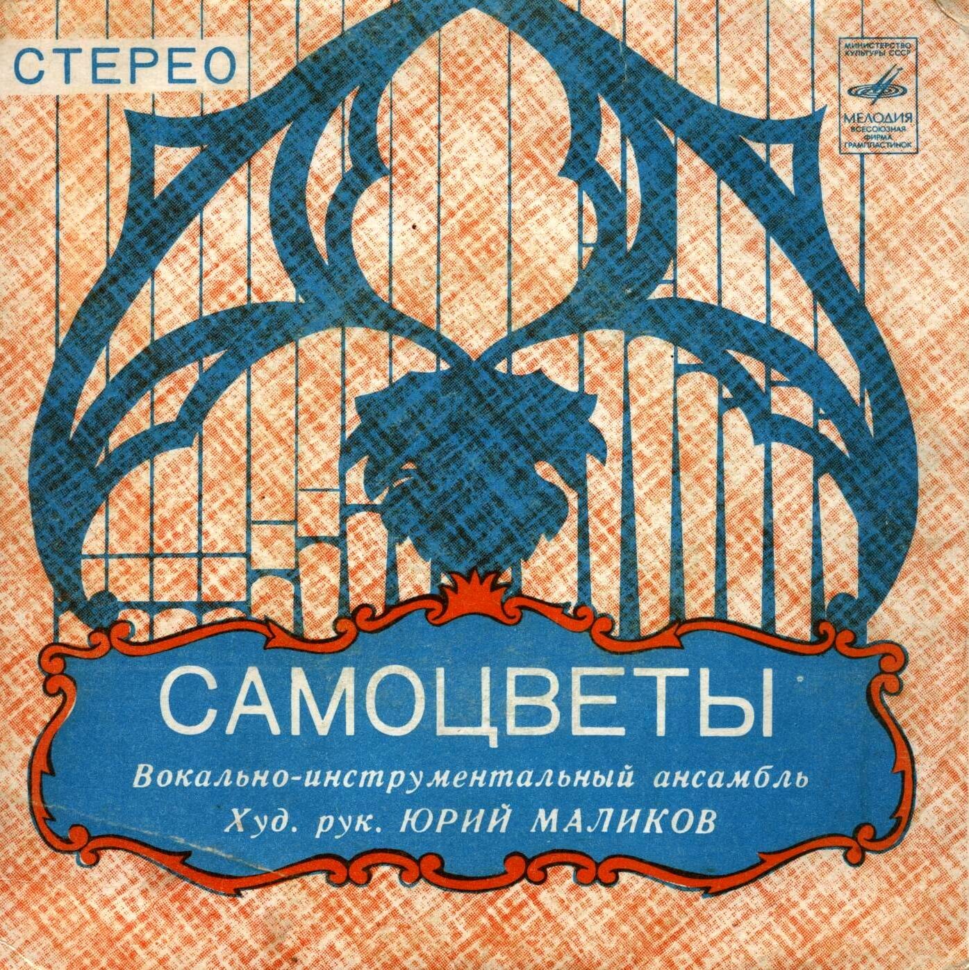 ВИА "САМОЦВЕТЫ", руководитель Юрий Маликов. «Все, что есть у меня»