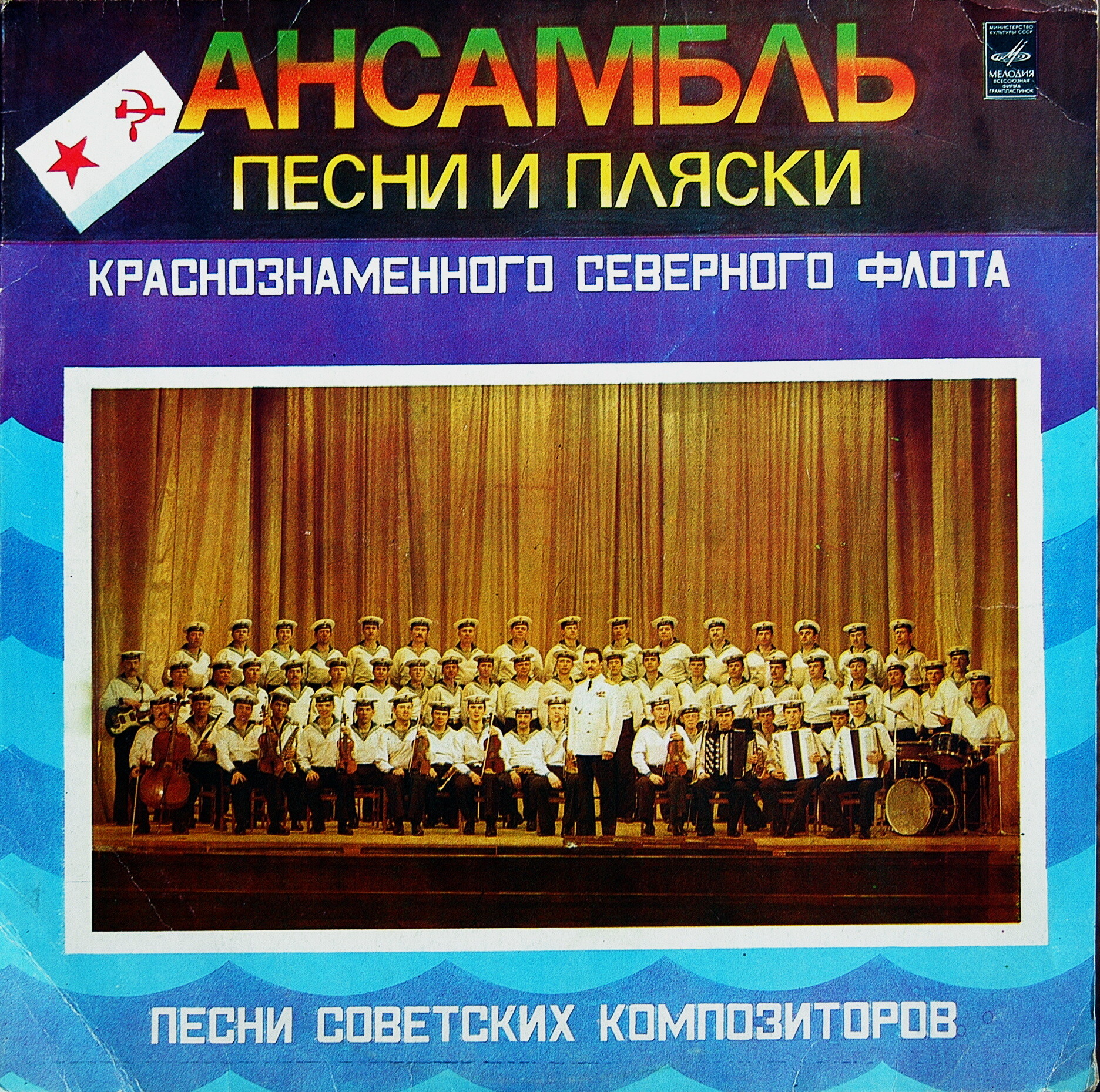 Ансамбль песни и пляски Краснознамённого Северного флота. Худ. рук. Борис Победимский