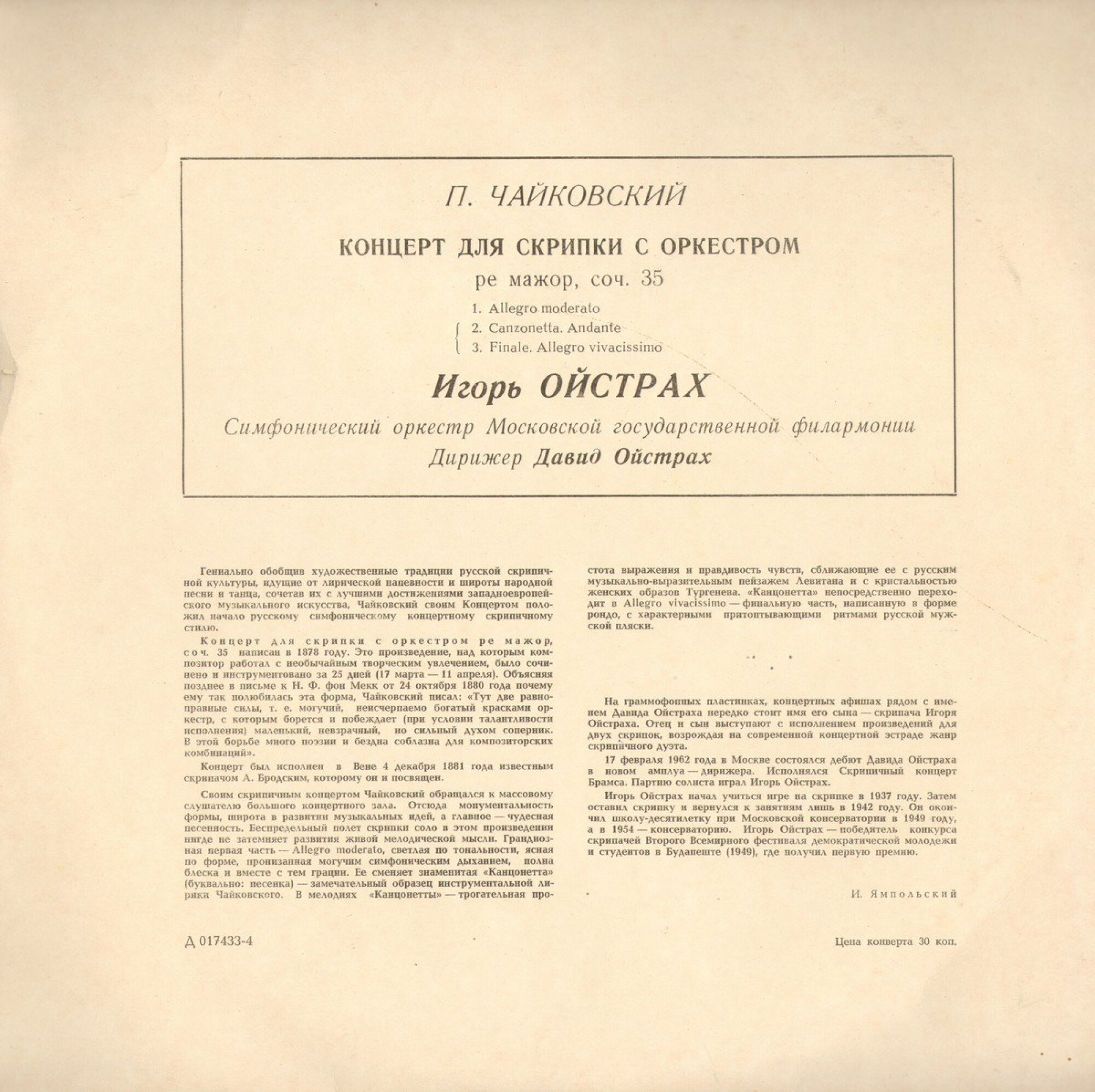 П. ЧАЙКОВСКИЙ. Концерт для скрипки с оркестром ре мажор, соч.35 (И. Ойстрах)