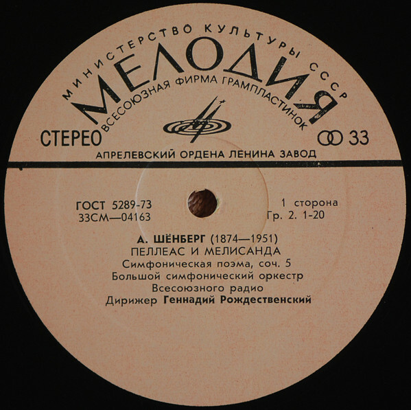 А. Шенберг. Пеллеас и Мелисандра (симфоническая поэма) - БСО ВР, Г. Рождественский