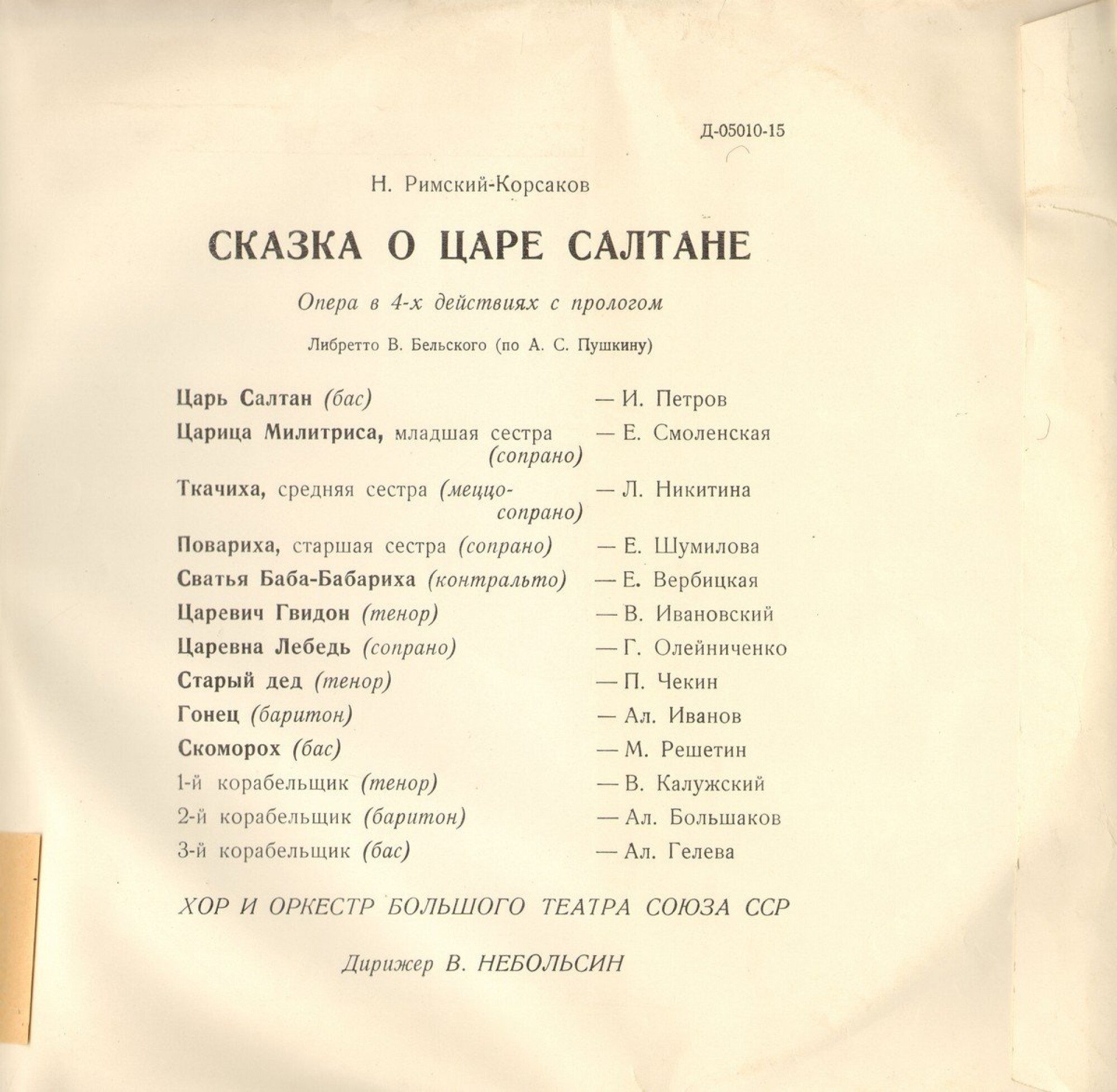 Н. РИМСКИЙ-КОРСАКОВ: Опера "Сказка о царе Салтане"