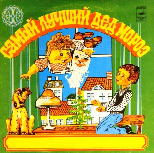 Самый лучший Дед Мороз (сказка)