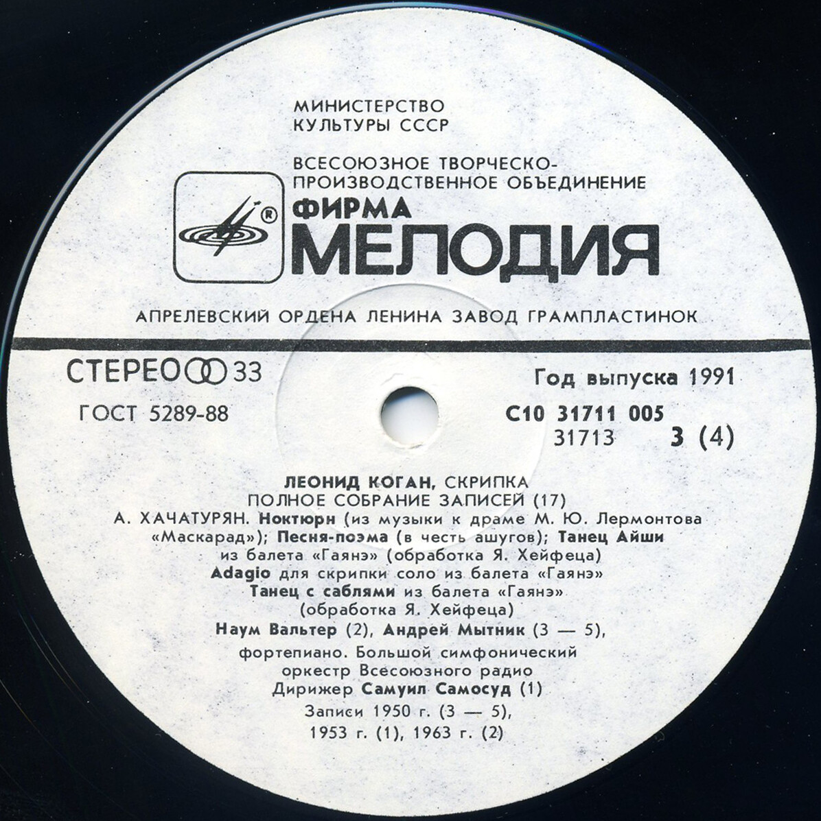 Леонид КОГАН (скрипка). Полное собрание записей (Выпуск 17)