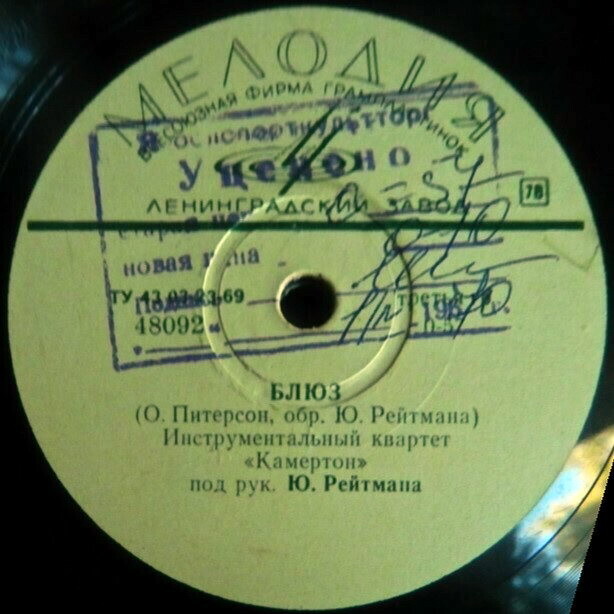 Инструментальный квартет "Камертон" - Всегда с вами / Блюз