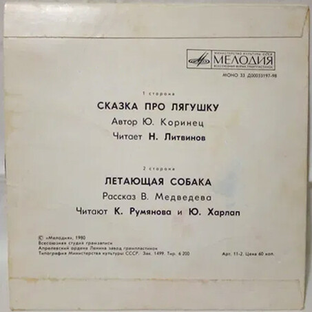 Ю. Коринец. «Сказка про лягушку». B. Медведев. «Летающая собака»