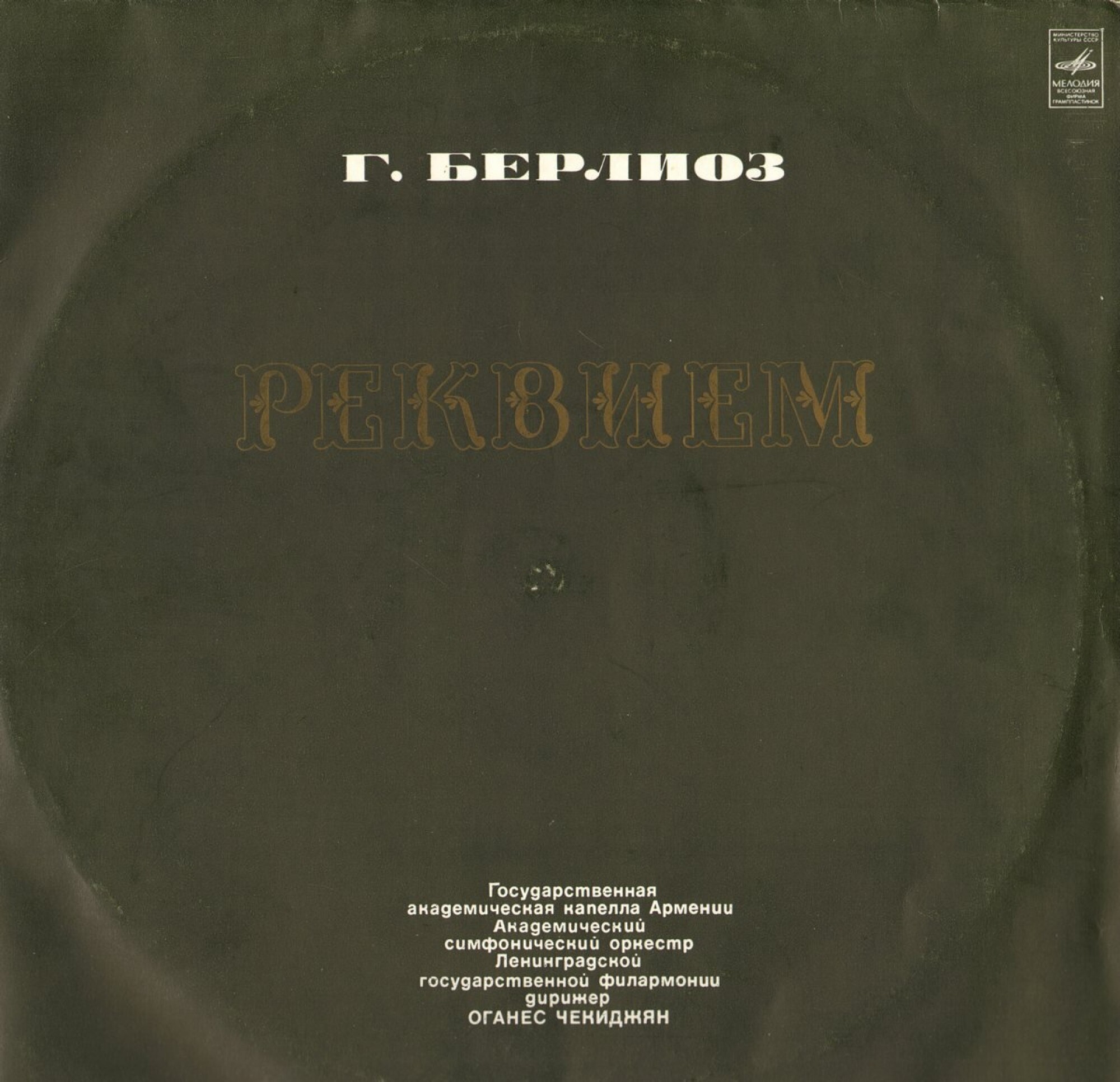 Г. Берлиоз. Реквием