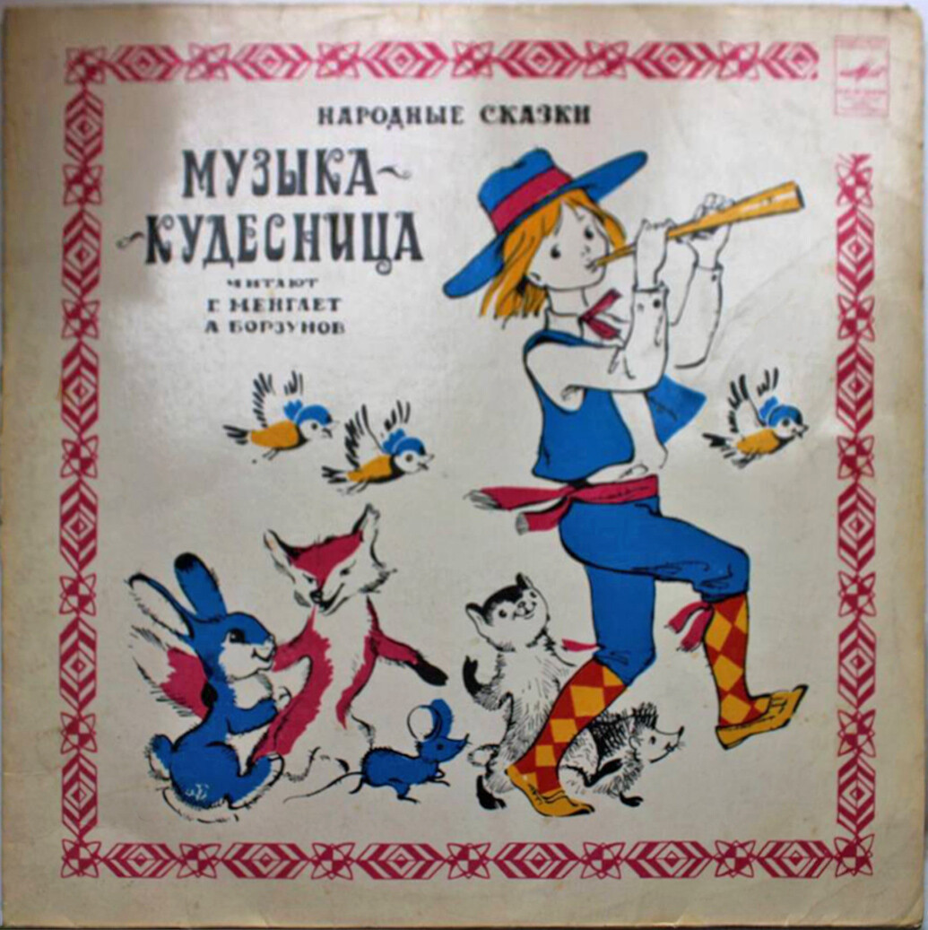 Музыка-кудесница (народные сказки о музыке)