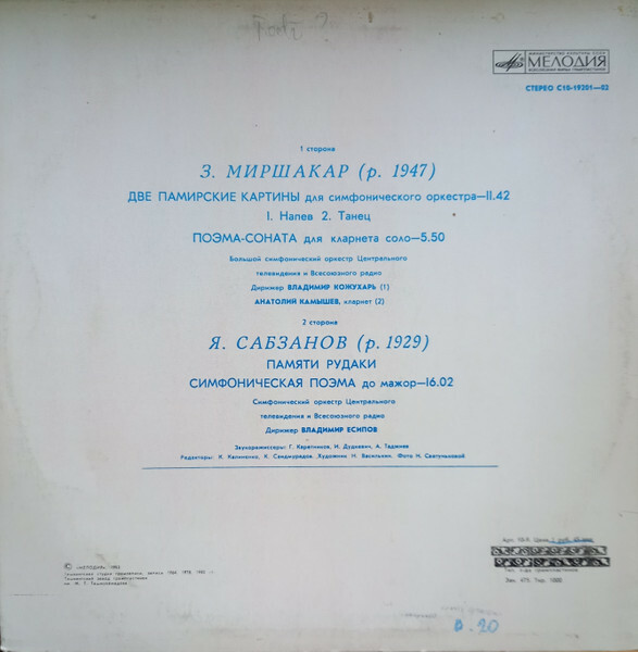 З. МИРШАКАР (1947): Две памирские картины - Напев, Танец. Большой симф. орк. Центрального телевидения и Всесоюзного радио / В. Кожухарь. Поэма-соната для кларнета соло. А. Камышев.
