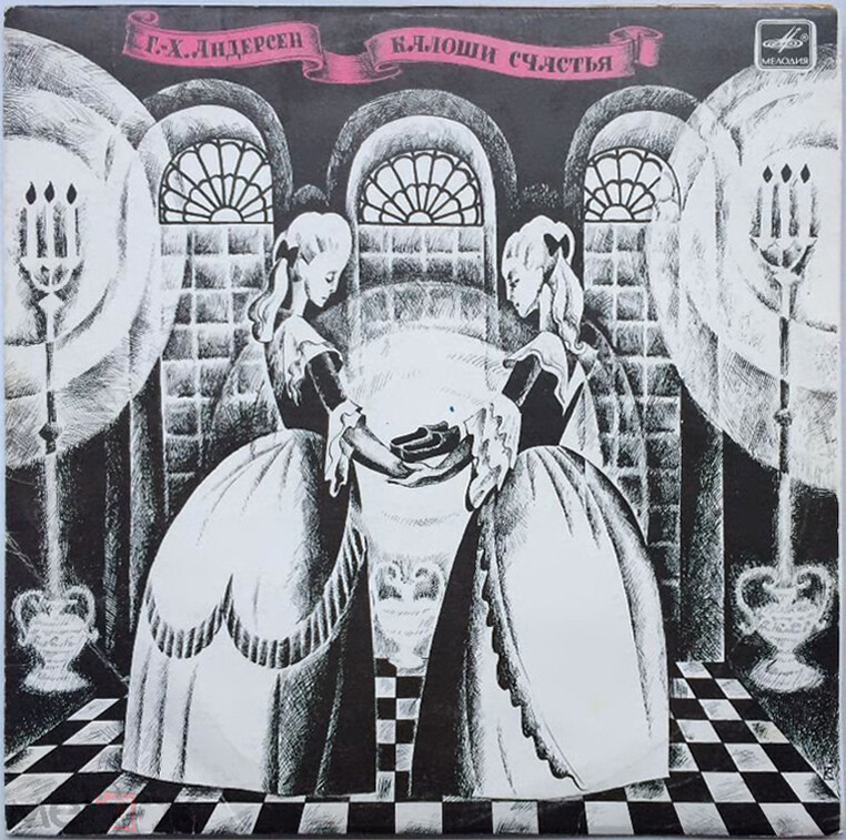 Г. Х. Андерсен. Калоши счастья