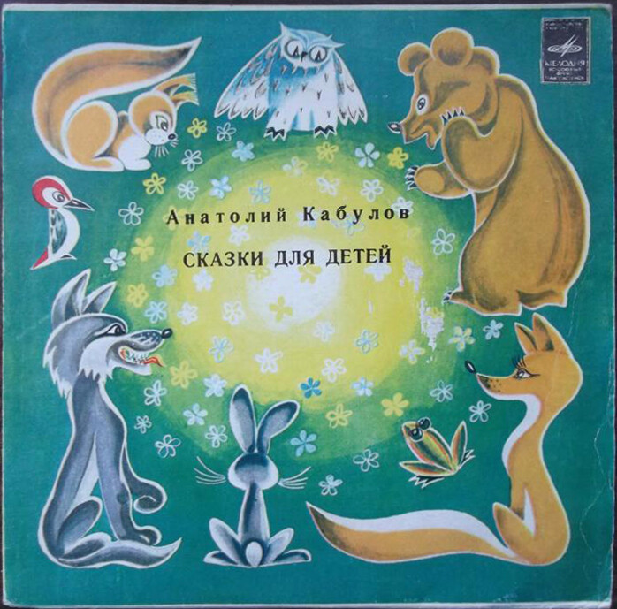 Анатолий Кабулов. «Дружок». Сказки для детей