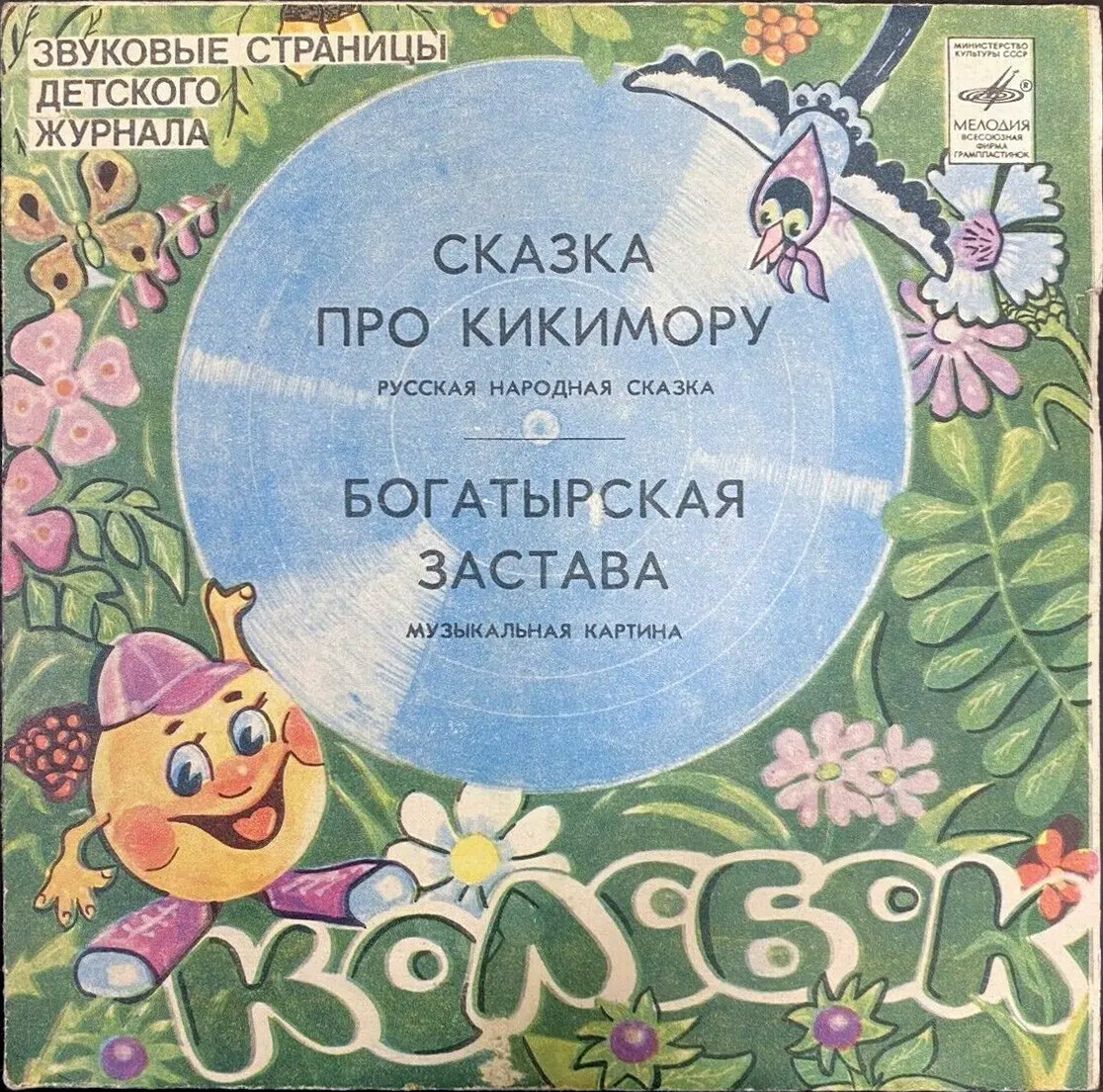 Сказка про кикимору / Богатырская застава. Звуковые страницы детского журнала «Колобок»