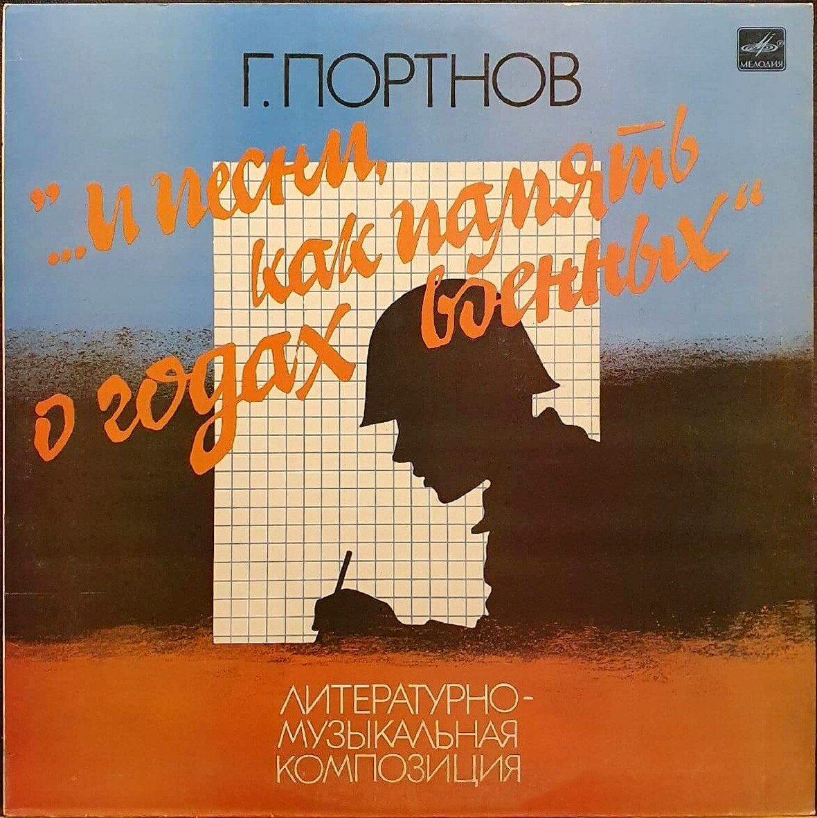 Г. Портнов. «...И песни, как память о годах военных...» Литературно-музыкальная композиция по мотивам спектакля «В начале мая»