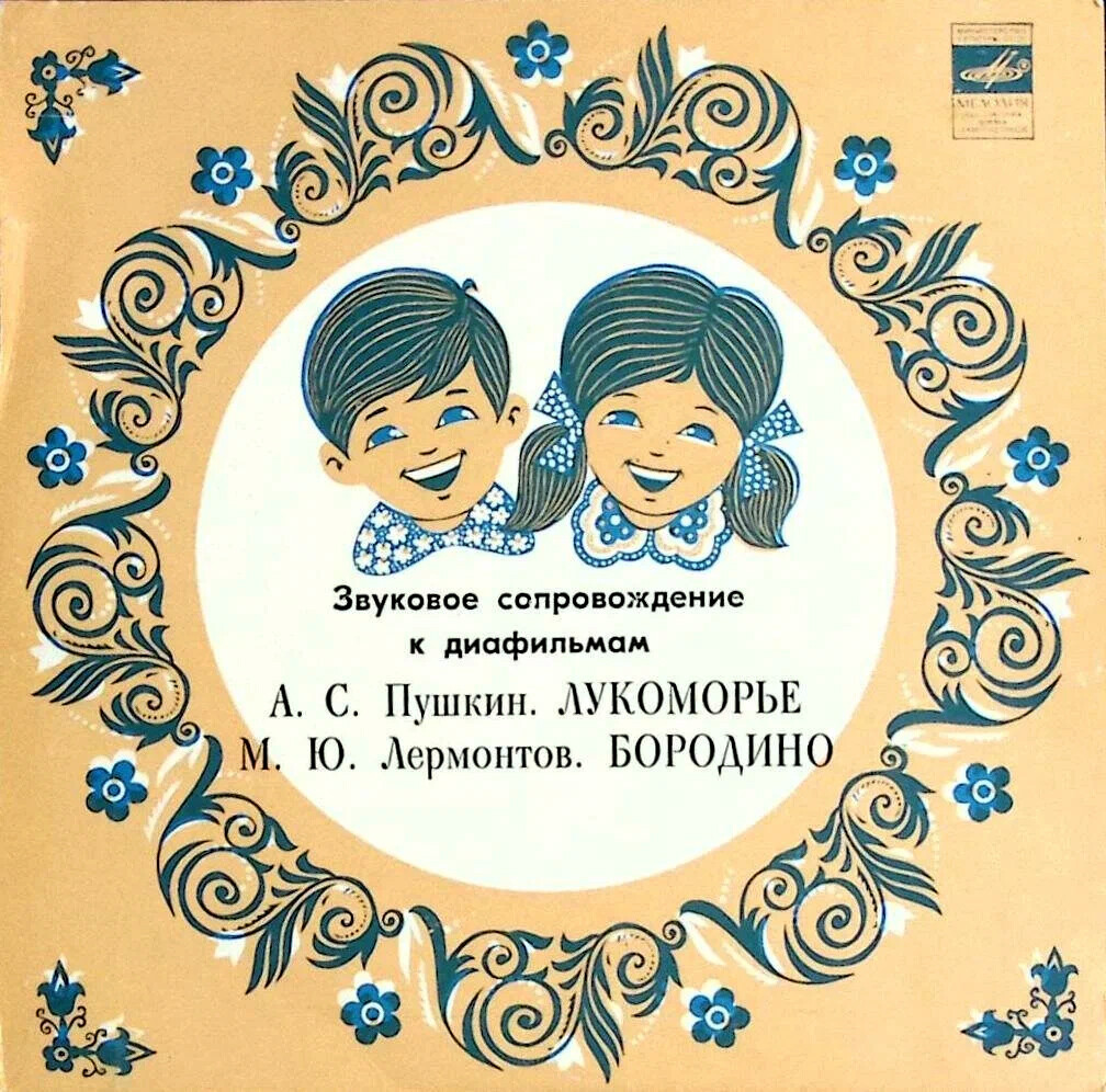 Звуковое сопровождение к диафильмам «Лукоморье», «Бородино»