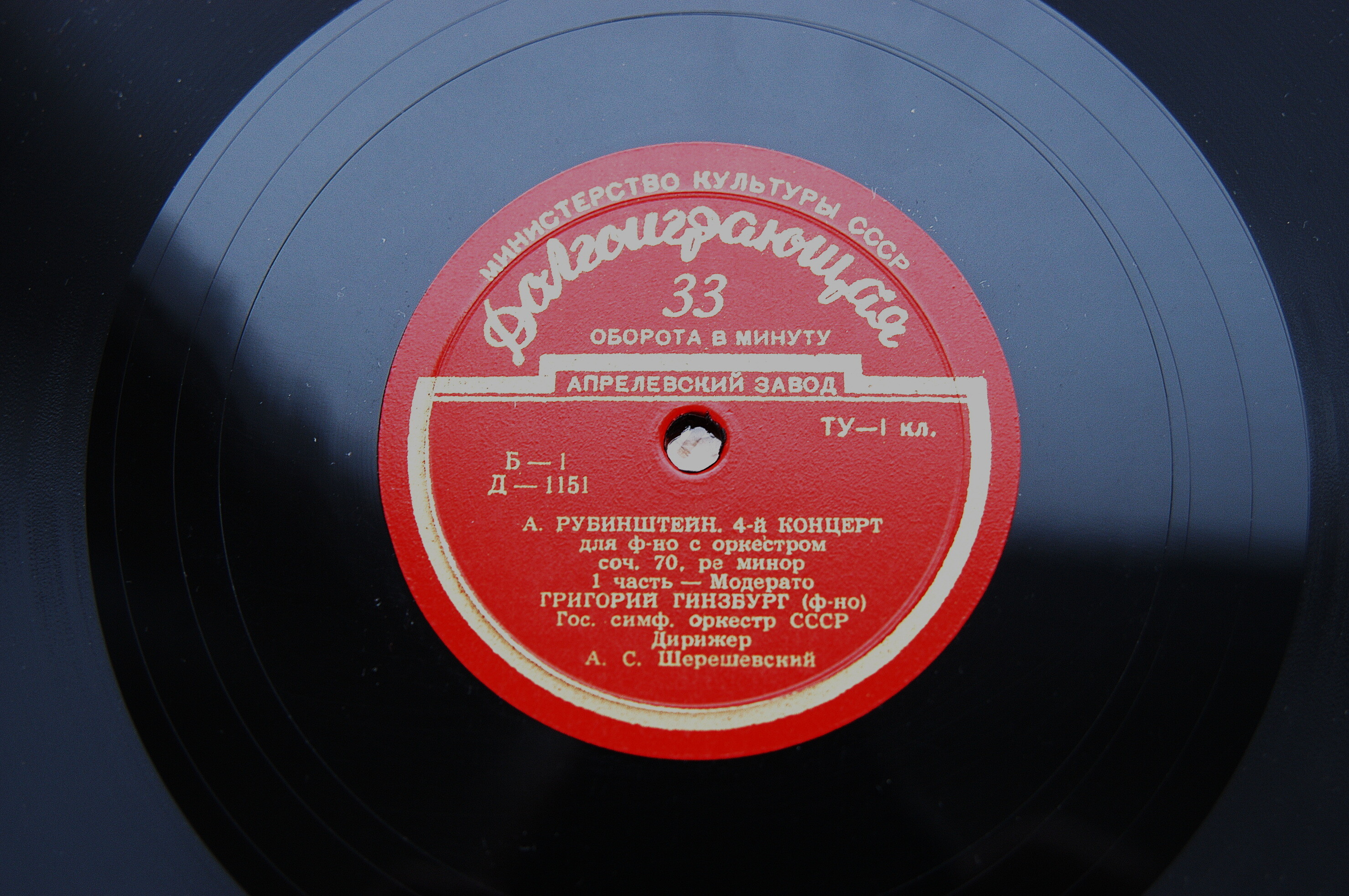 А. РУБИНШТЕЙН: Концерт № 4 для ф-но с оркестром (Г. Гинзбург); Русская и трепак