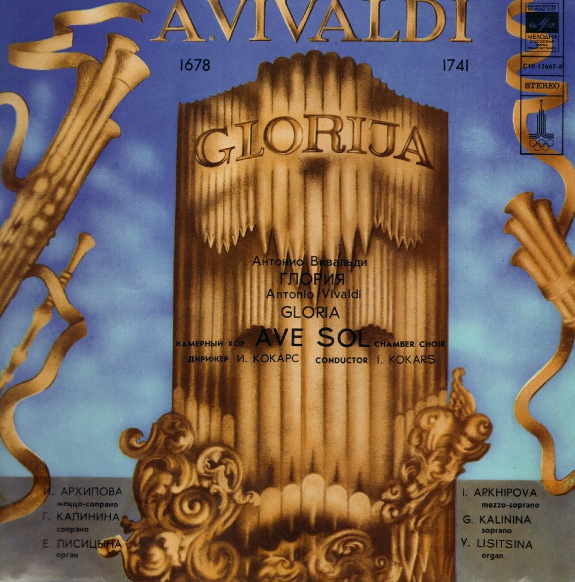 Антонио Вивальди (1678 - 1741) - ГЛОРИЯ