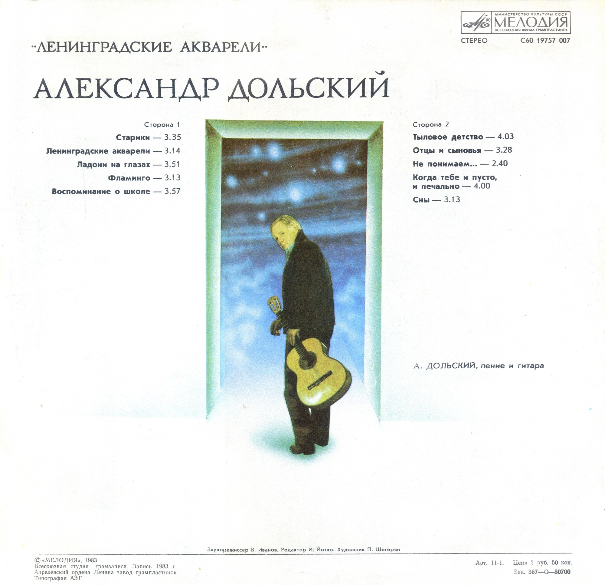 Александр Дольский. «Ленинградские акварели»