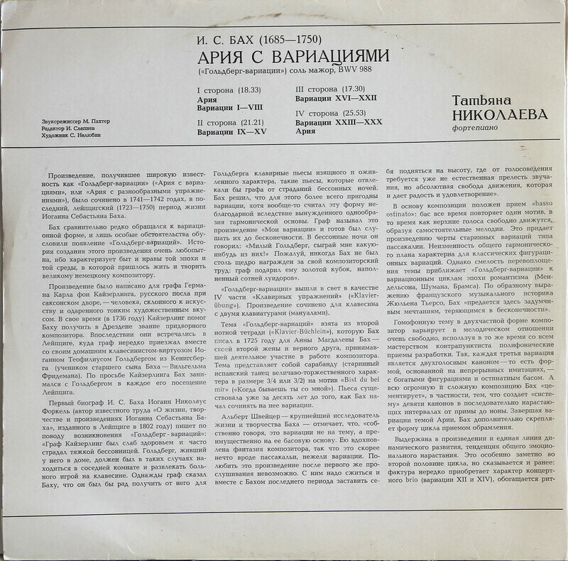 И. С. БАХ. Ария с вариациями ("Гольдберг-вариации") - Т. Николаева (ф-но)