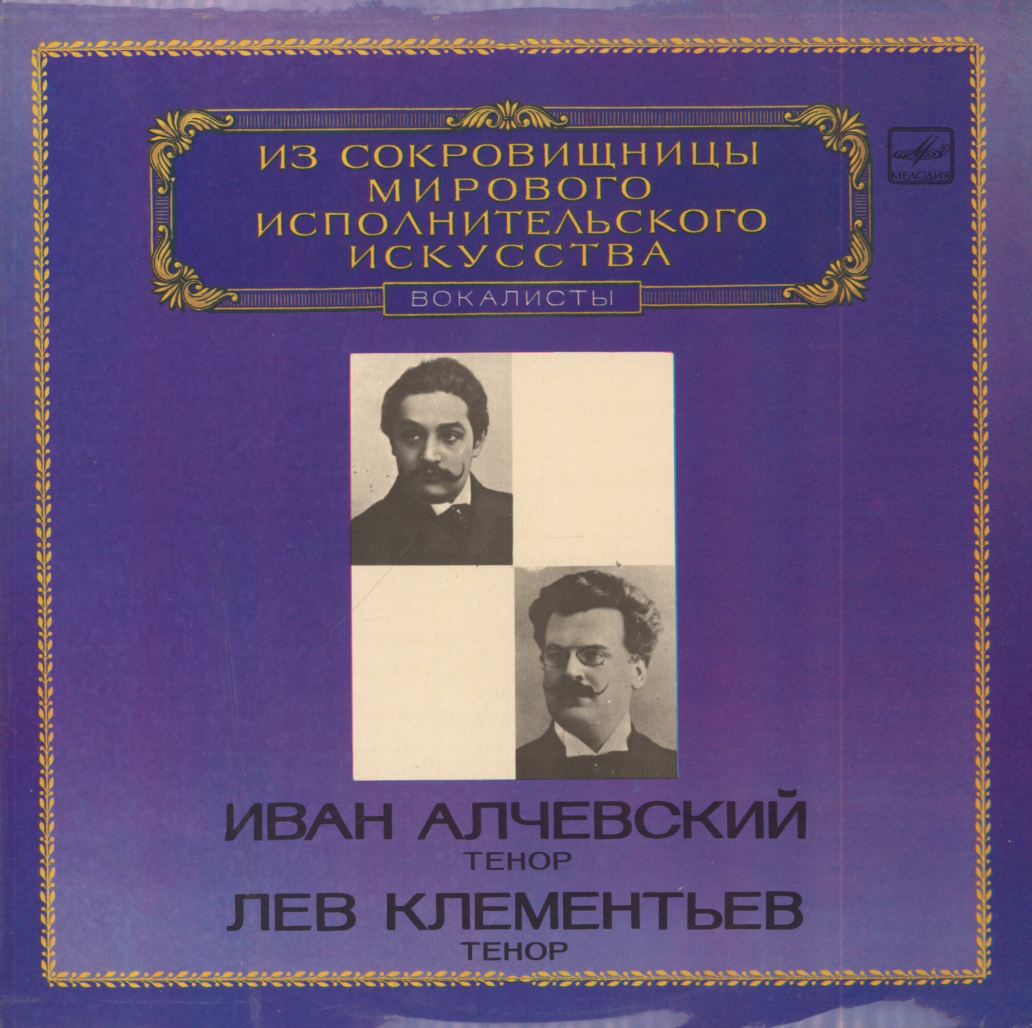 Иван Алчевский, тенор; Лев Клементьев, тенор