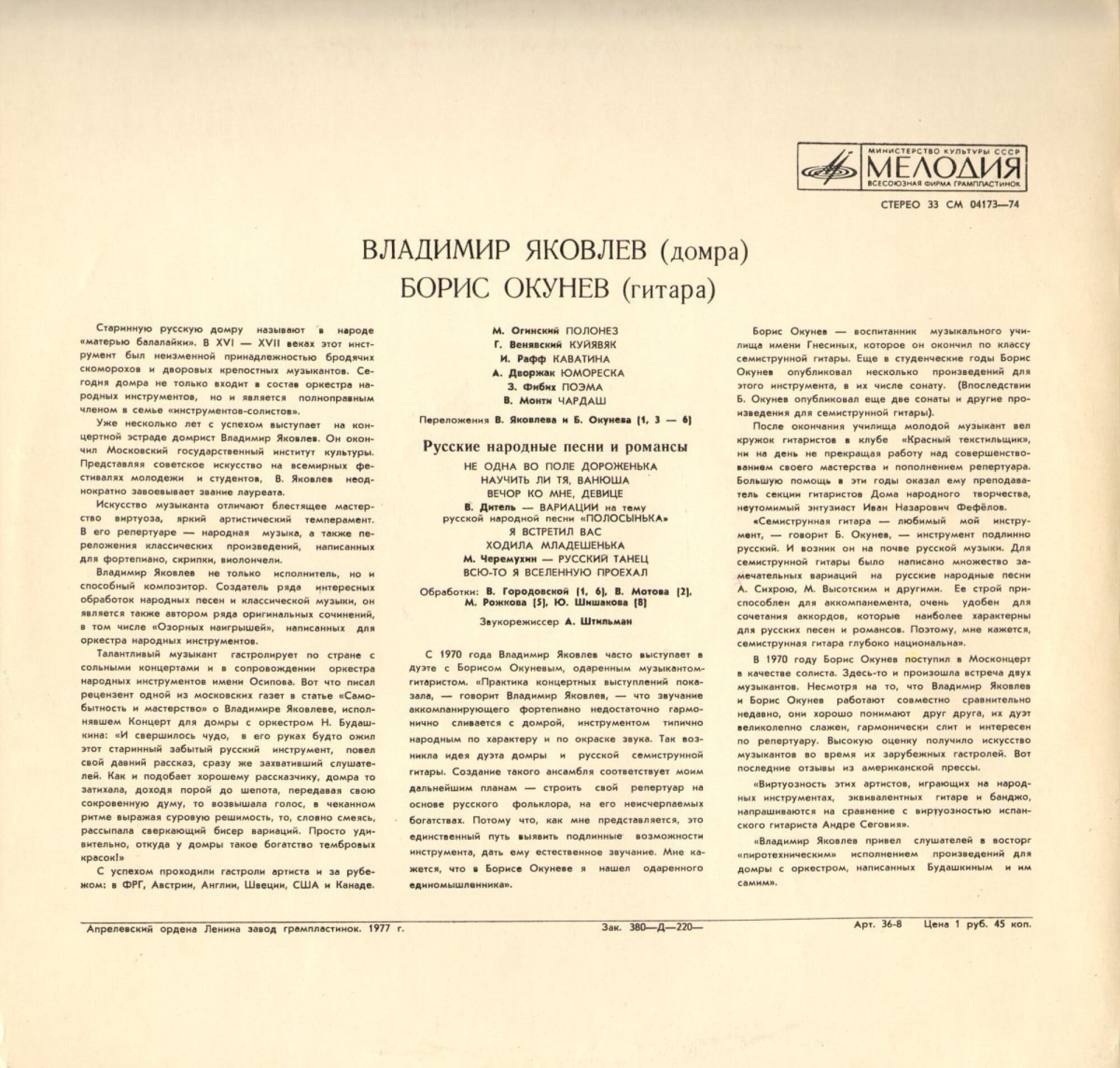 Владимир ЯКОВЛЕВ (домра), Борис ОКУНЕВ (гитара)