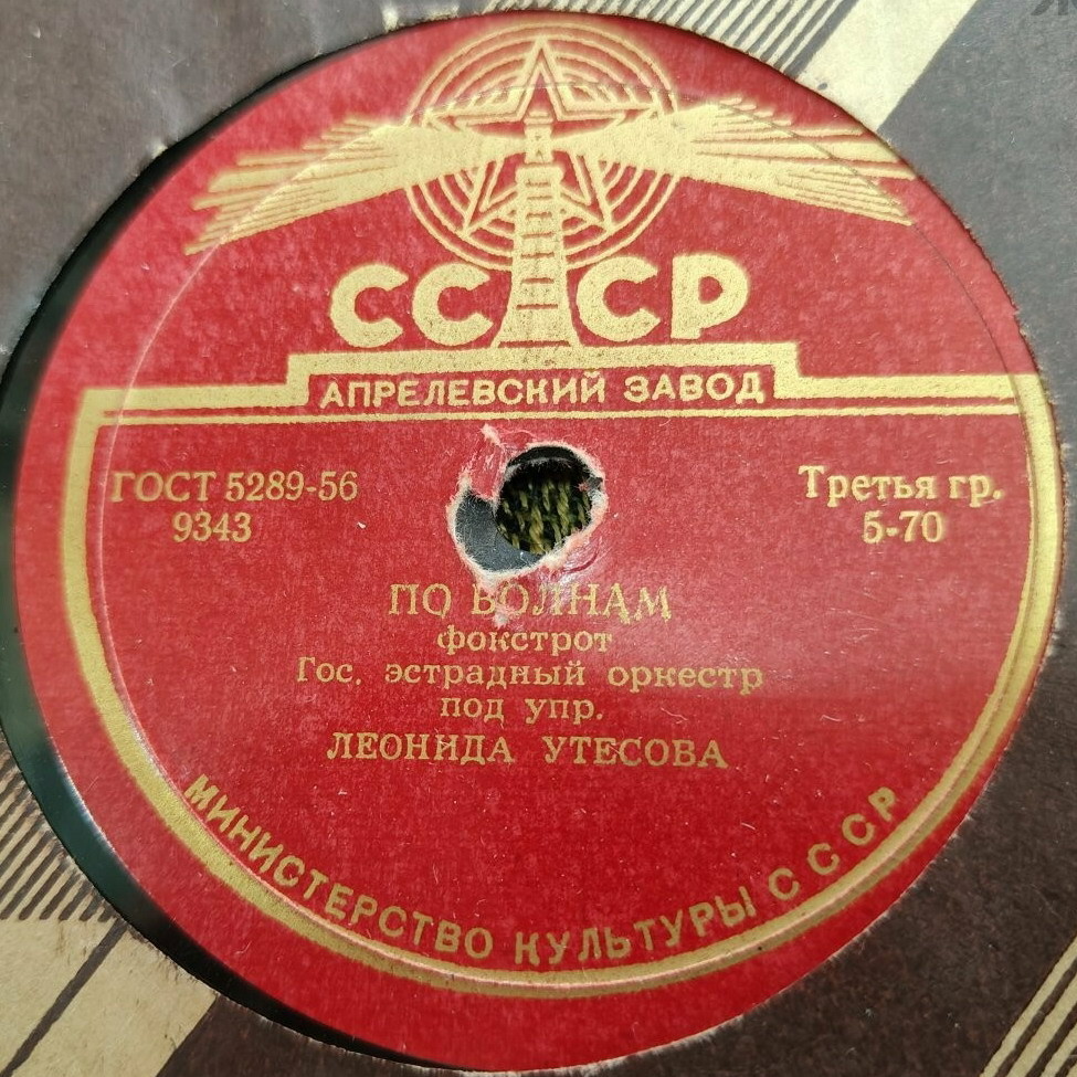 Оркестр п/у Л. Утесова - Искушение / По волнам