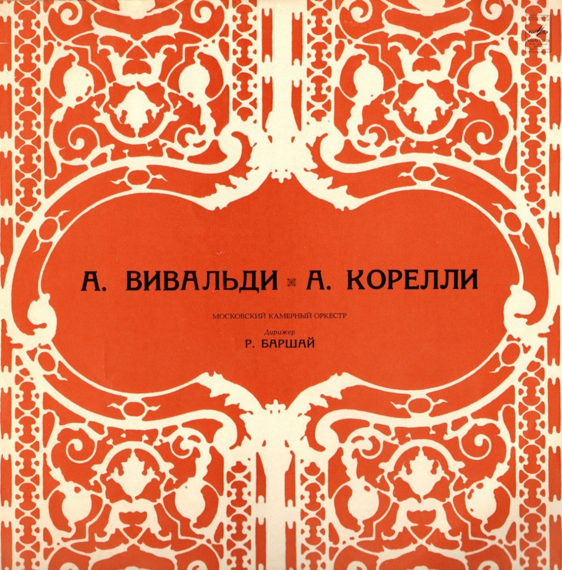 Московский камерный оркестр, дир. Р. БАРШАЙ: произведения Вивальди и Корелли