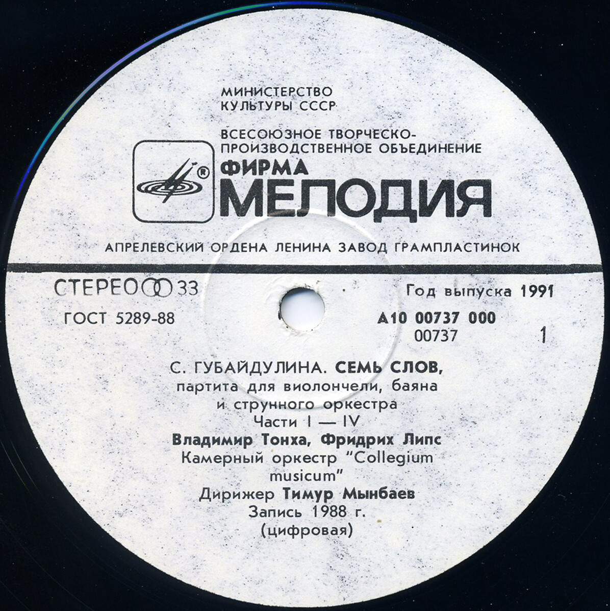 С. ГУБАЙДУЛИНА (1931): «Семь слов», партита для виолончели, баяна и струнного оркестра.