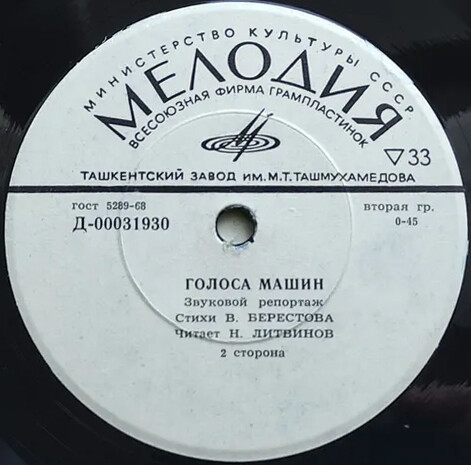 Голоса моего города / Голоса машин