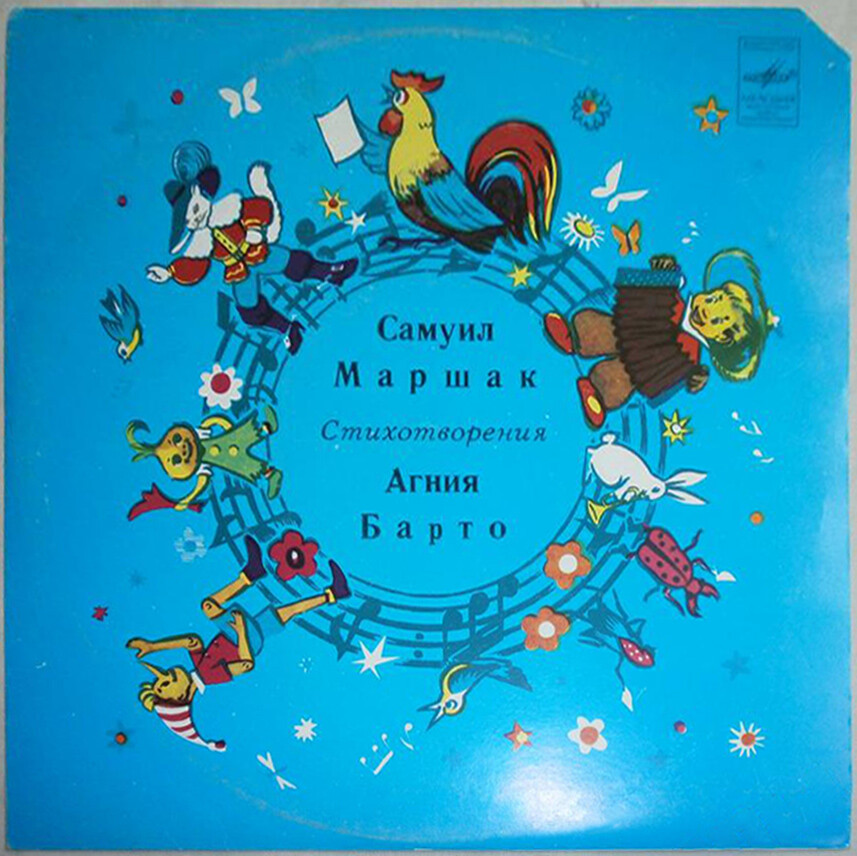 Самуил Маршак / Агния Барто - Стихотворения