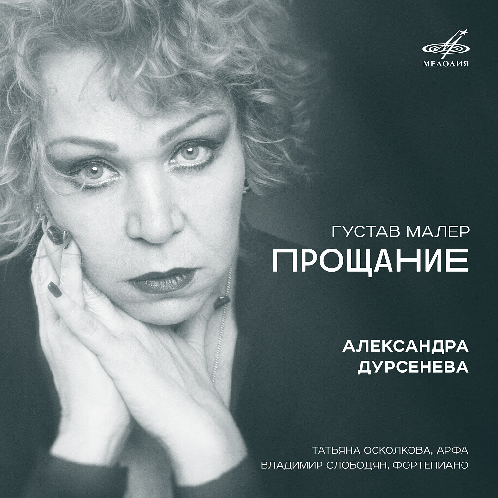 Александра Дурсенева. Г. Малер. Прощание