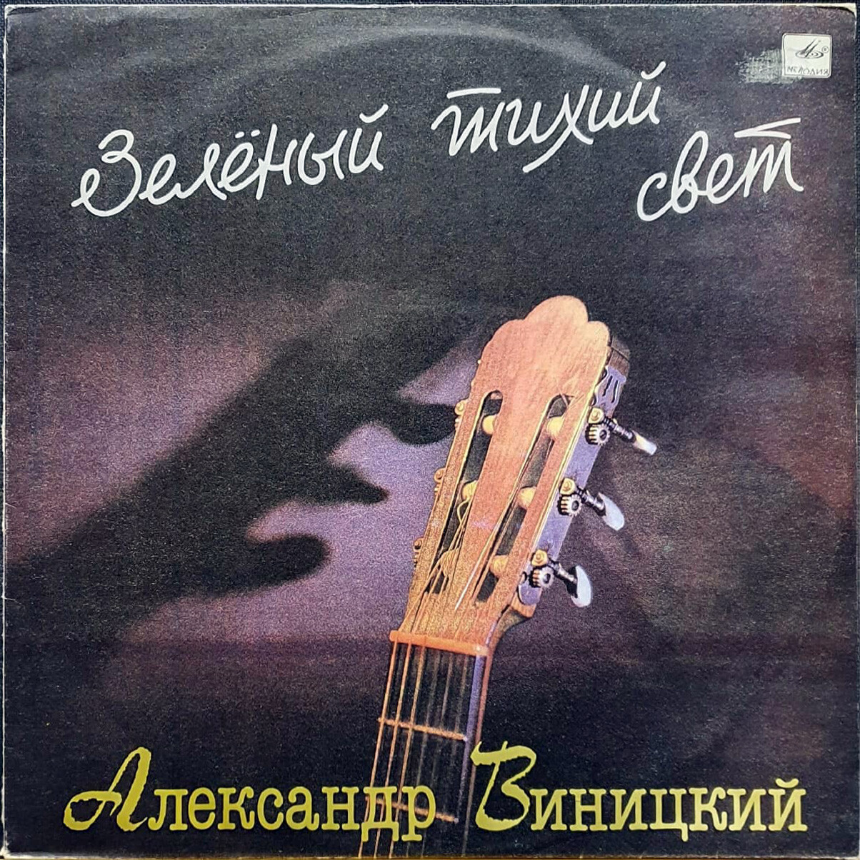 Александр Виницкий. «Зелёный тихий свет»
