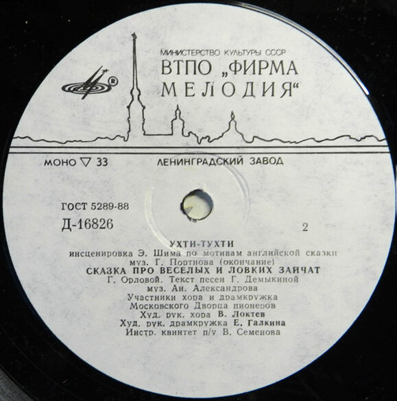 Ухти-Тухти / Сказка про весёлых и ловких зайчат