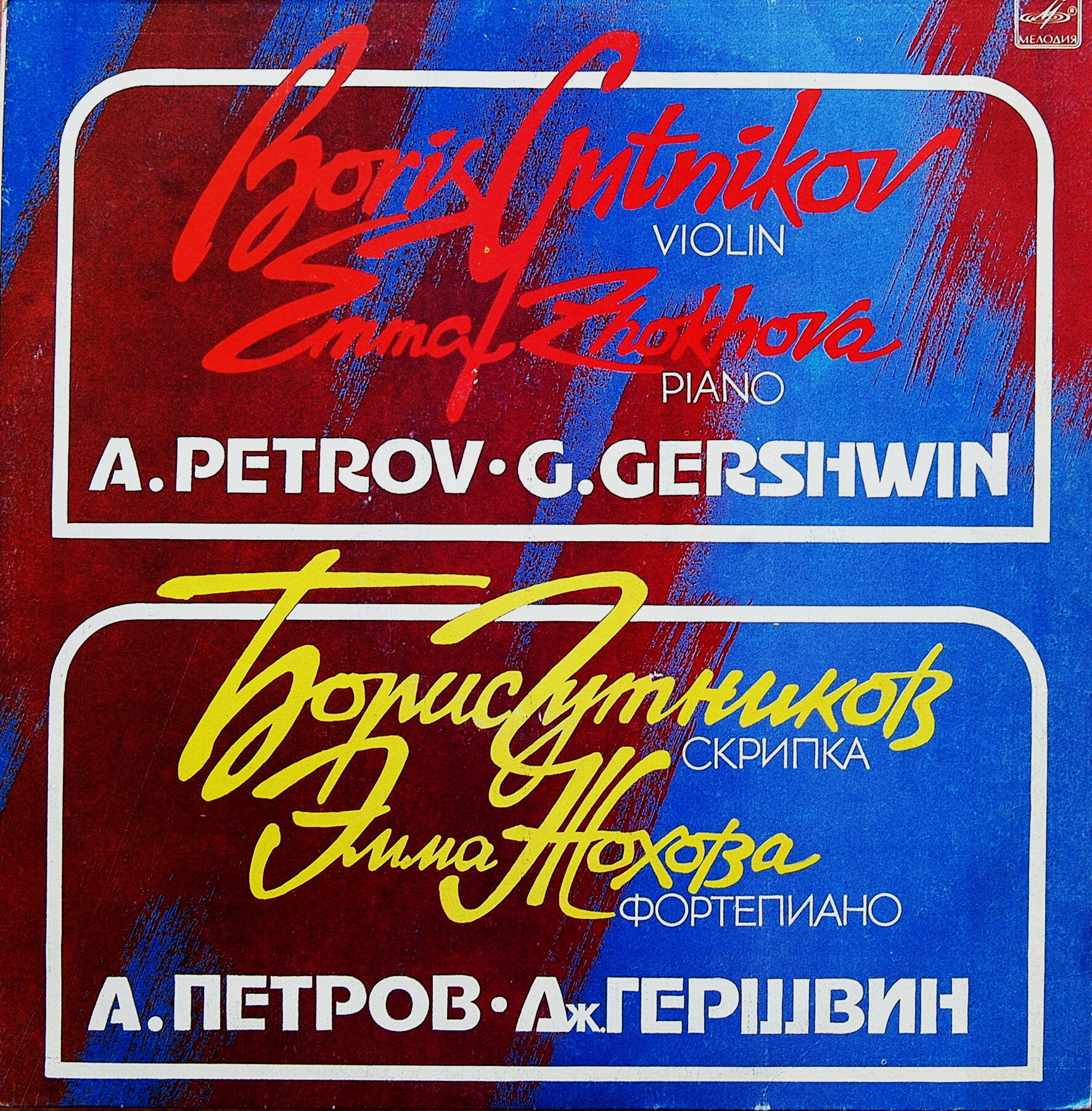 Борис ГУТНИКОВ (скрипка)